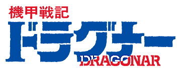 「機甲戦記ドラグナー」公式サイト